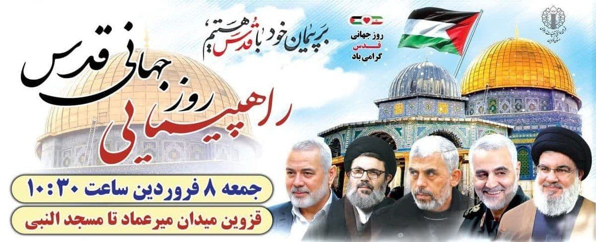 راهپیمایی روز جهانی قدس (قزوین)
