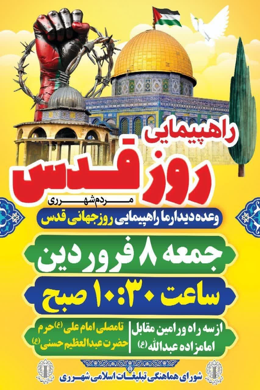 راهپیمایی روز جهانی قدس (ری)