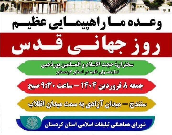 راهپیمایی روز جهانی قدس (سنندج)