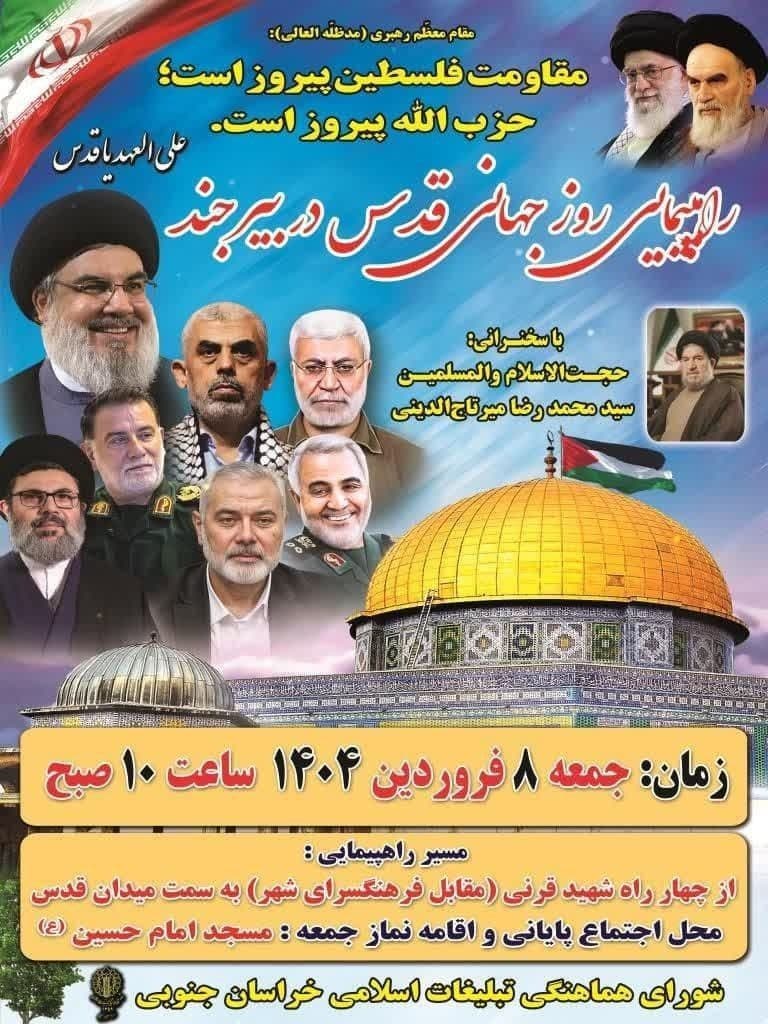 راهپیمایی روز جهانی قدس (بیرجند)