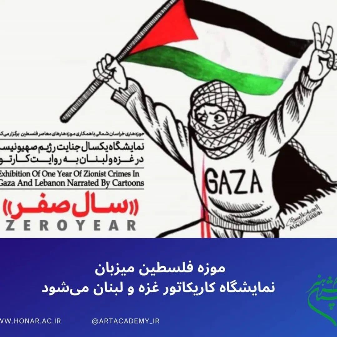 موزه فلسطین میزبان نمایشگاه کاریکاتور غزه و لبنان می‌شود