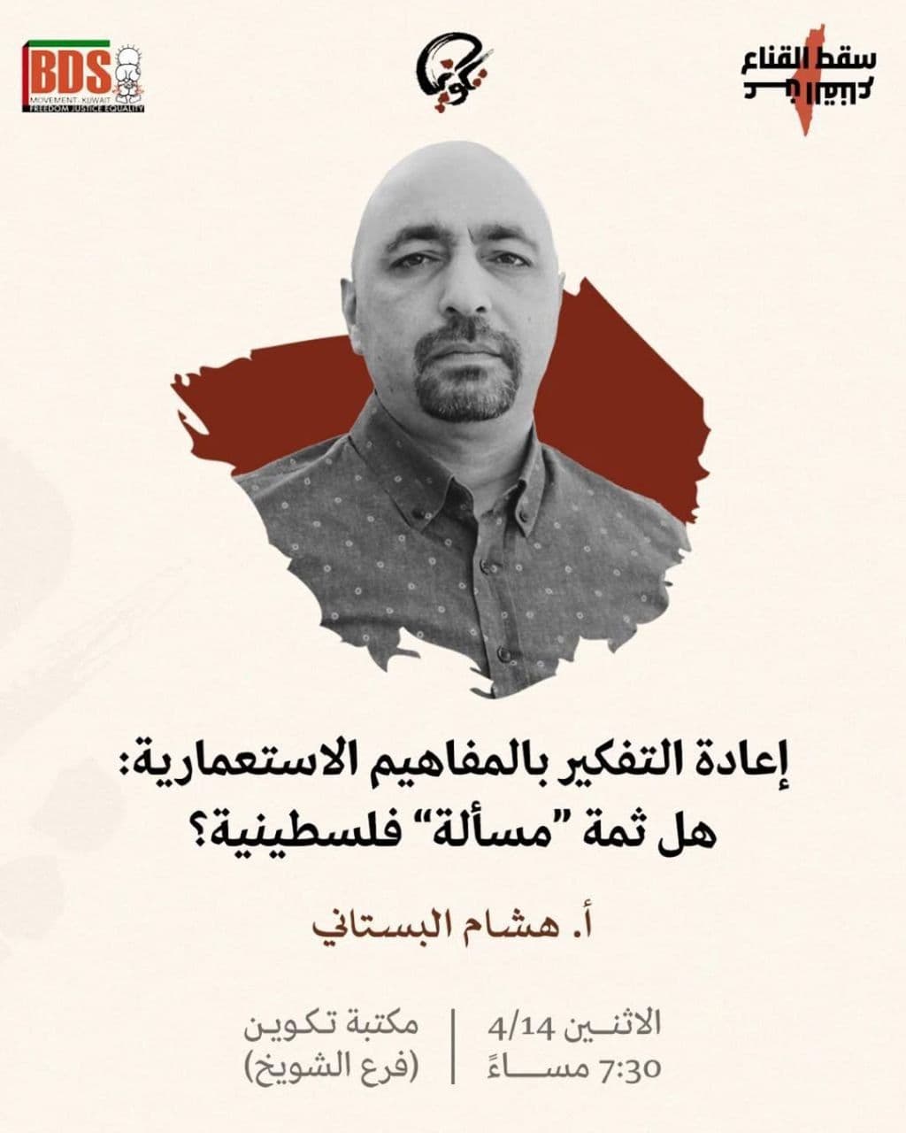 إعادة التفكير بالمفاهيم الاستعمارية: هل ثمة "مسألة" فلسطينية؟