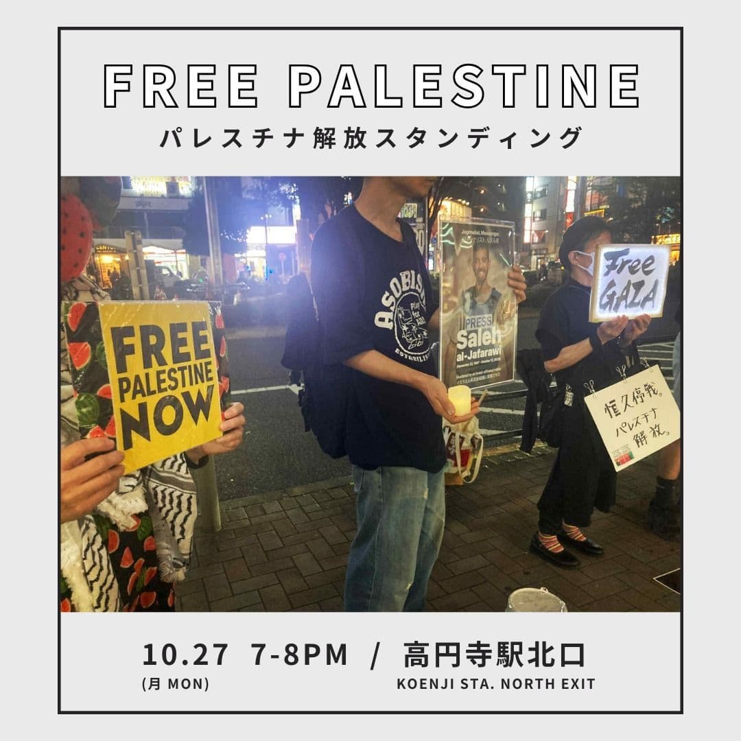 パレスチナ解放スタンディング