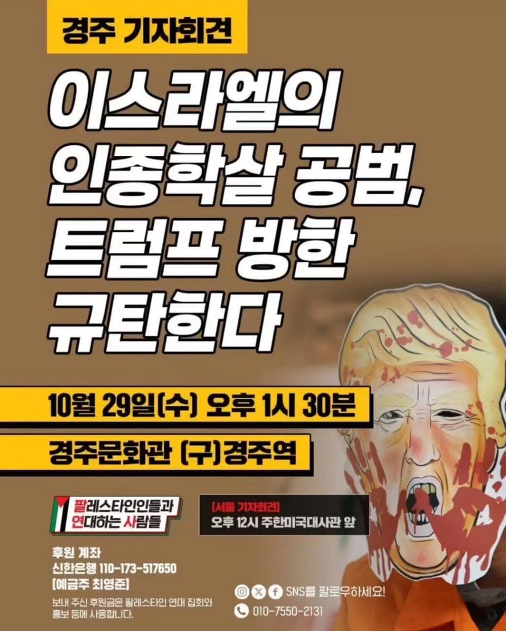 이스라엘의 인종학살 공범, 트럼프 방한 규탄한다