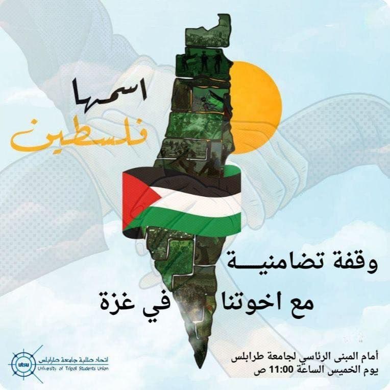 وقفة تضامنية مع اخوتنا في غزة