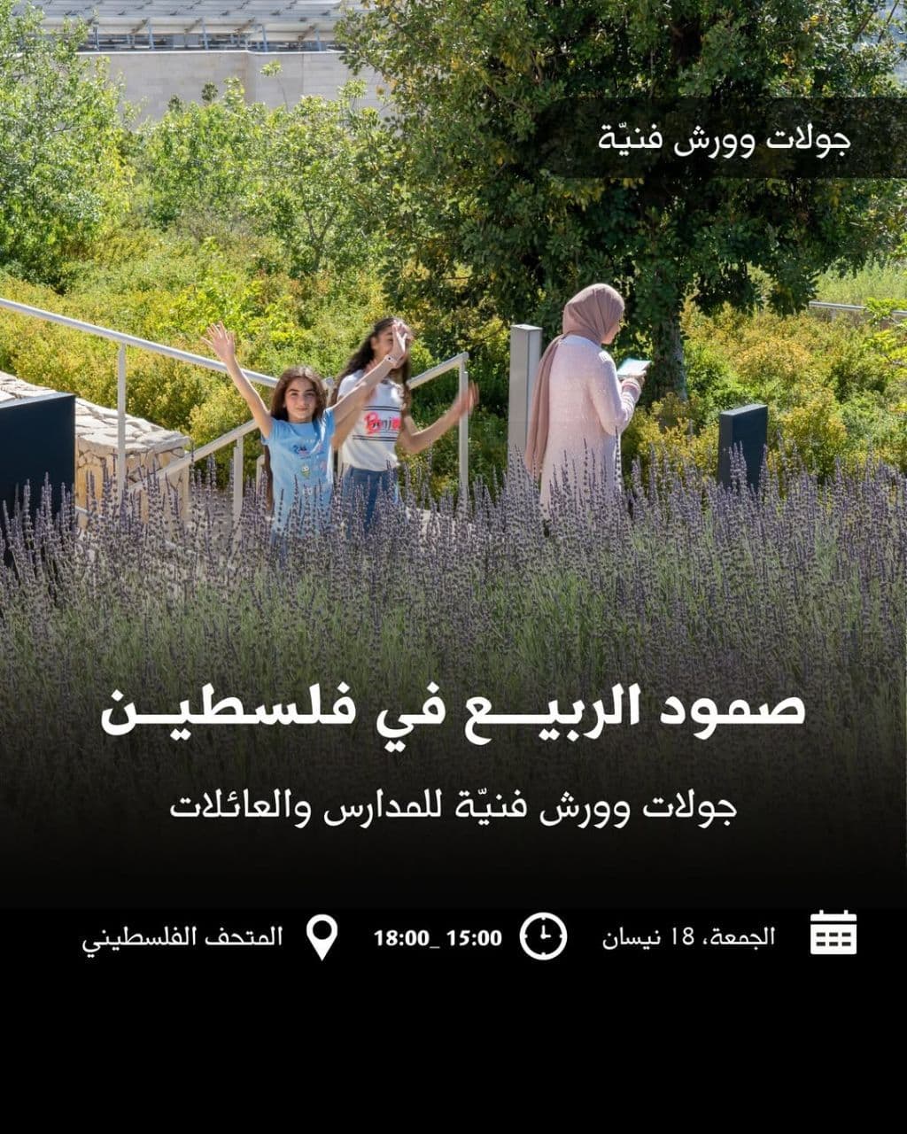 صمود الربيع في فلسطين
