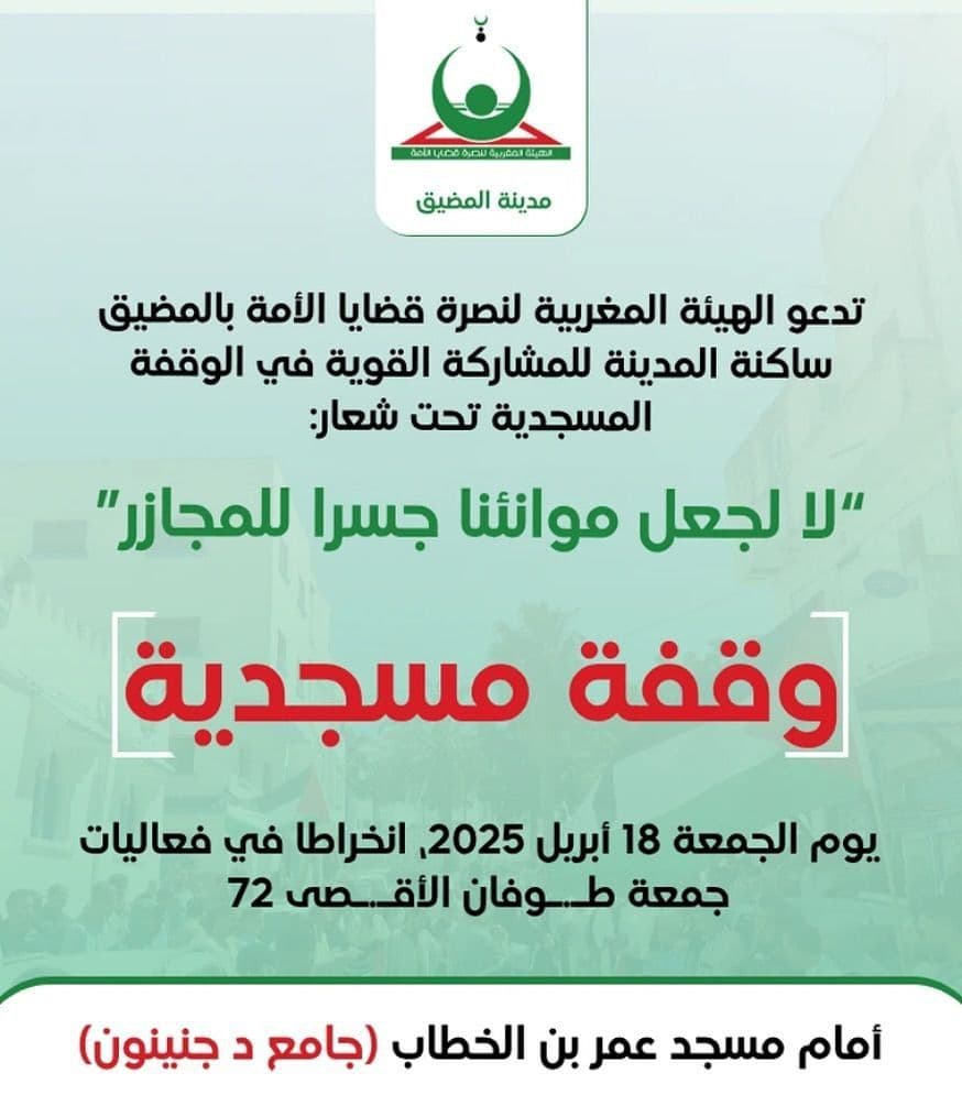 "لا لجعل موانئنا جسرا للمجازر" وقفة مسجدية