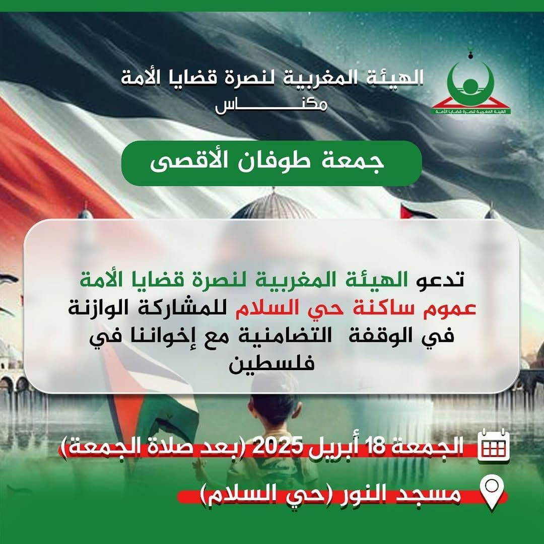 الوقفات المسجدية ليوم غد الجمعة بمكناس (مسجد النور (حي السلام))