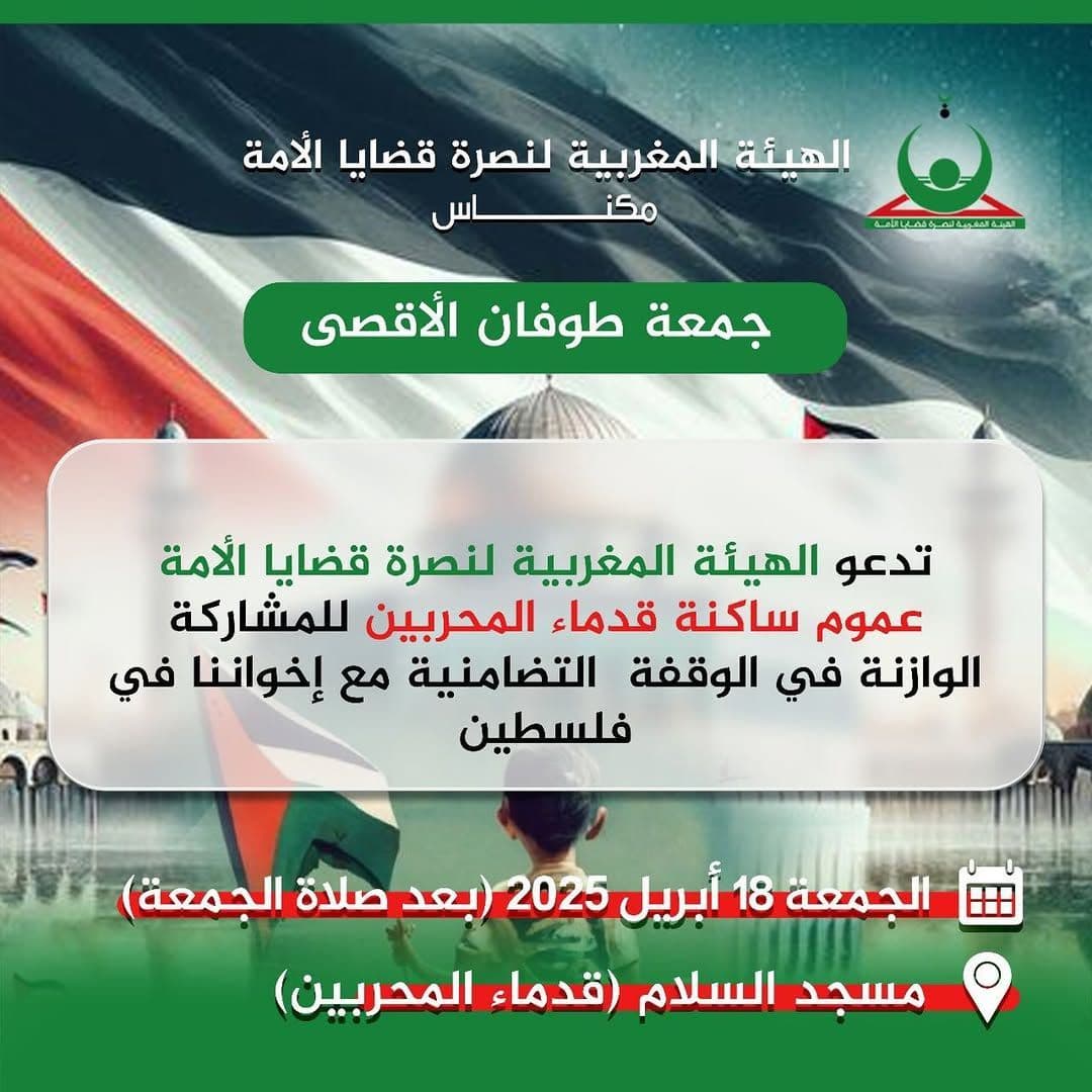 الوقفات المسجدية ليوم غد الجمعة بمكناس (مسجد السلام (قدماء المحربين))