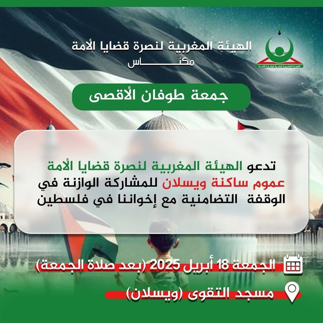 الوقفات المسجدية ليوم غد الجمعة بمكناس (مسجد التقوى (ويسلان))