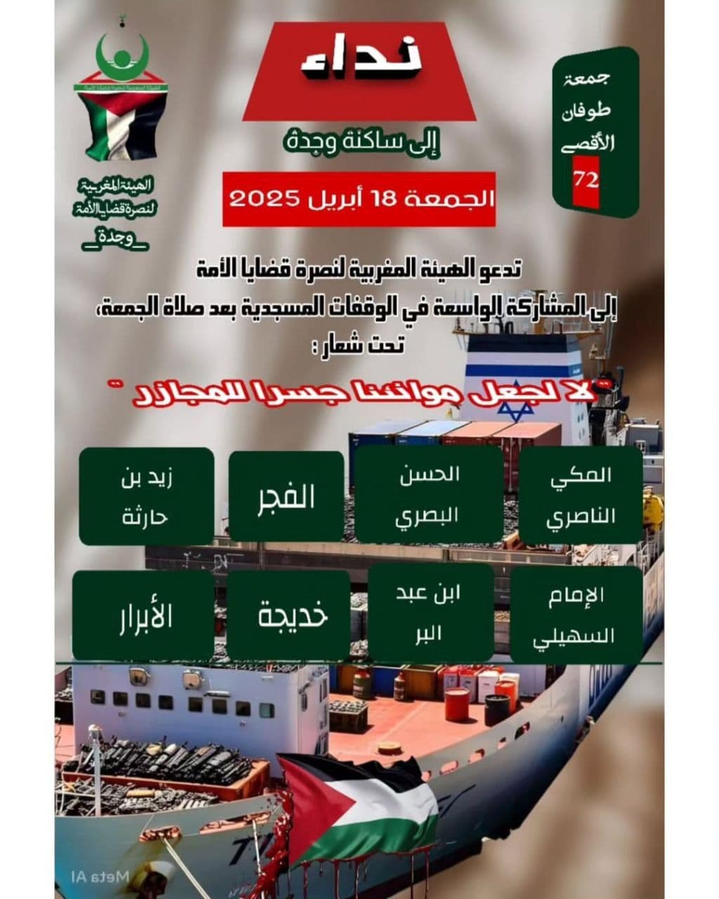 لا لجعل مونئنا جسرا للمجازر (الأبرار)