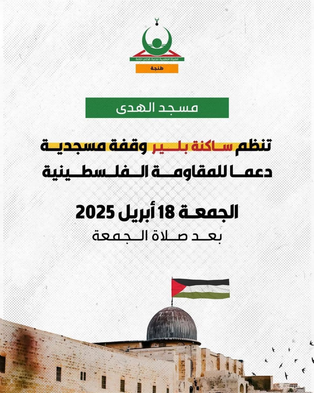 تنظم ساكنة إدريسية وقفة مسجدية دعما للمقاومة الفلسطينية (مسجد الهدى)