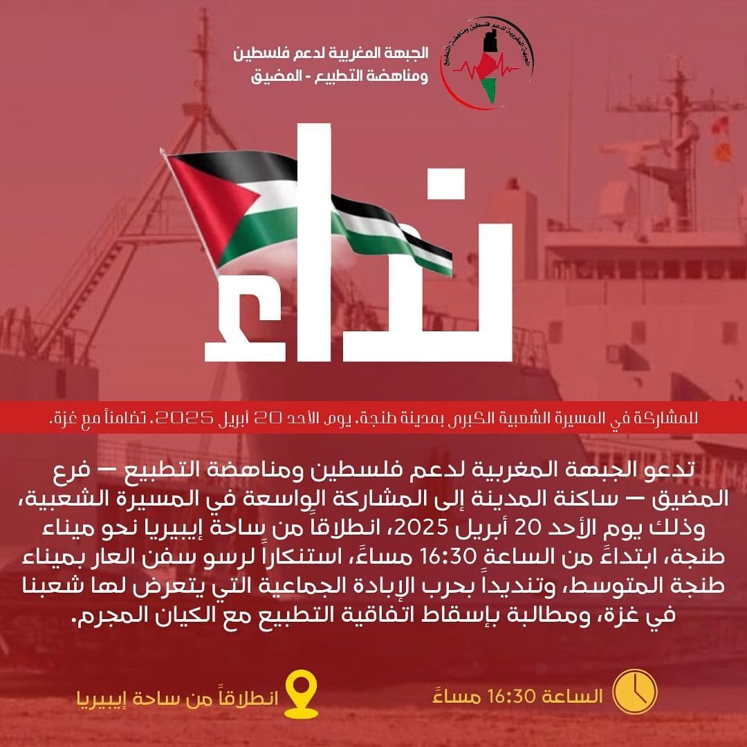 الجبهة المغربية لدعم فلـ ـسطين ومناهضة التطـ ـبيع — فرع المضيق