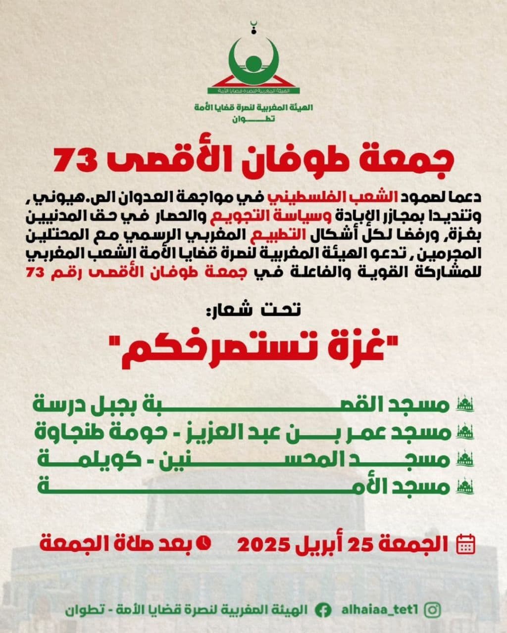 جمعة طوفان الأقصى 73 (مسجد القصبة بجبل درسة)