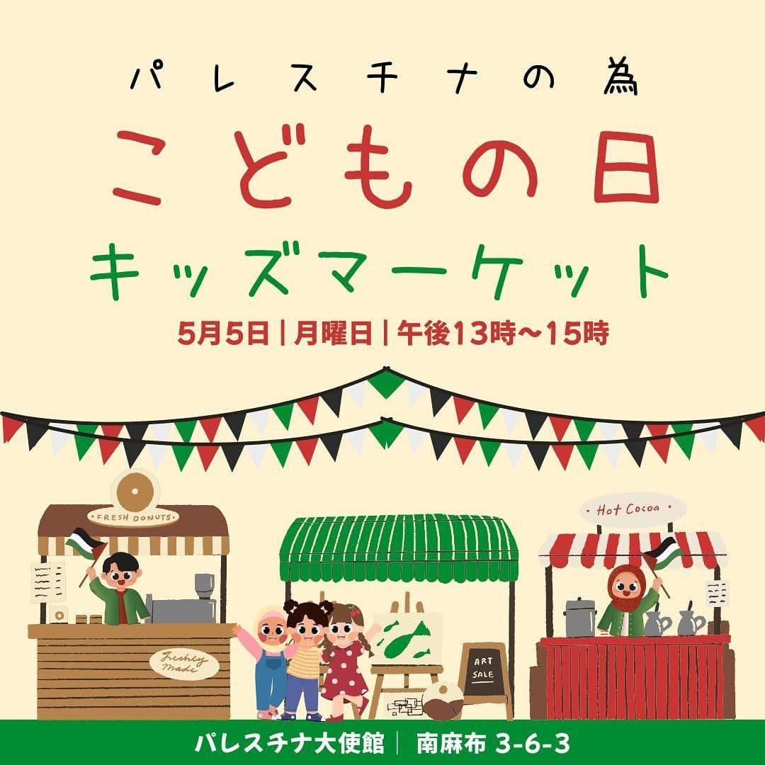 パレスチナの為の「こどもの日キッズマーケット