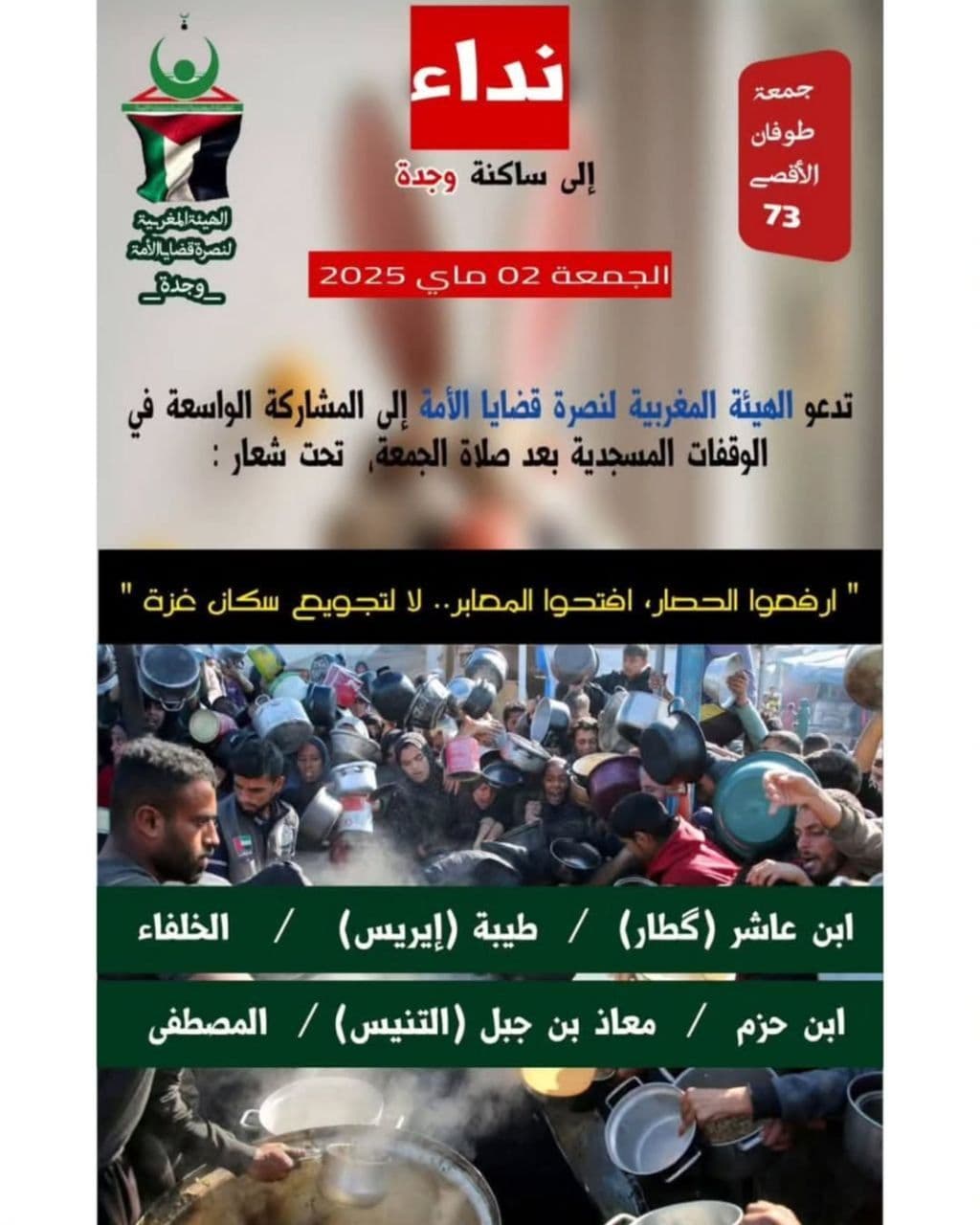 ارفعوا الحصار، افتحوا المصابر.. لا لتجويع سكان غزة (الخلفاء)