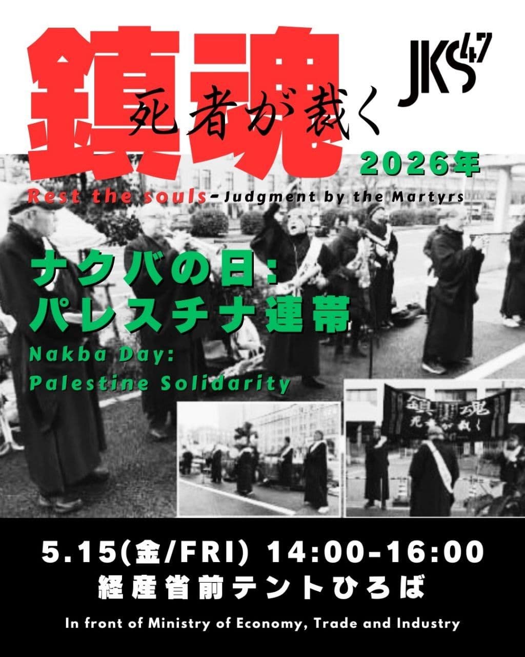 ナクパの日： パレスチナ連帯