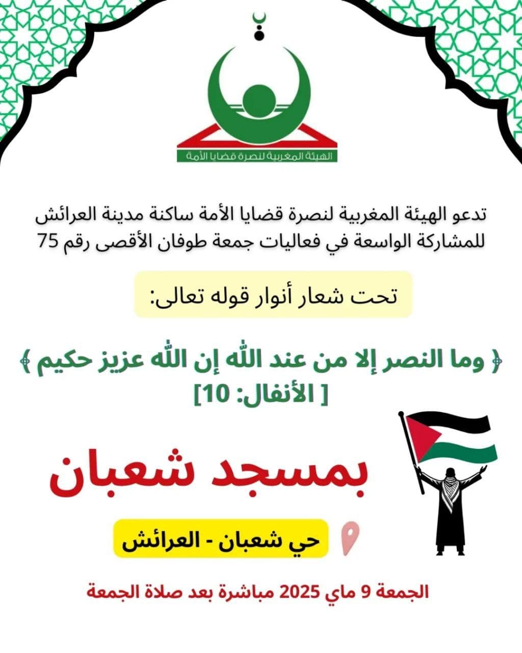 تدعو الهيئة المغربية لنصرة قضايا الأمة ساكنة مدينة العرائش للمشاركة الواسعة في فعاليات جمعة طوفان الأقصى رقم 75