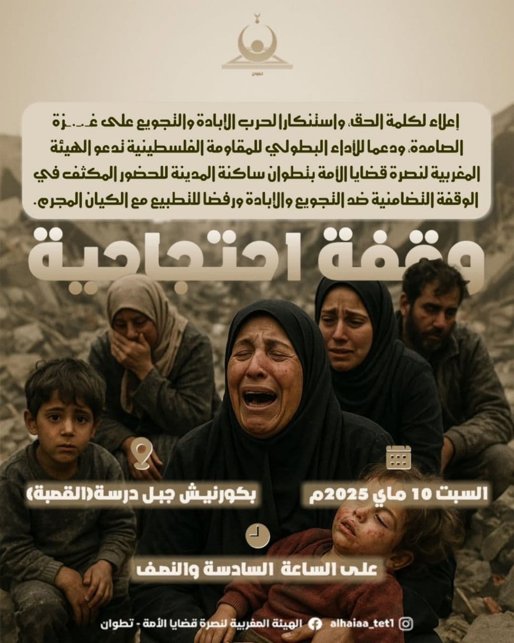 وقفة احتجاحية