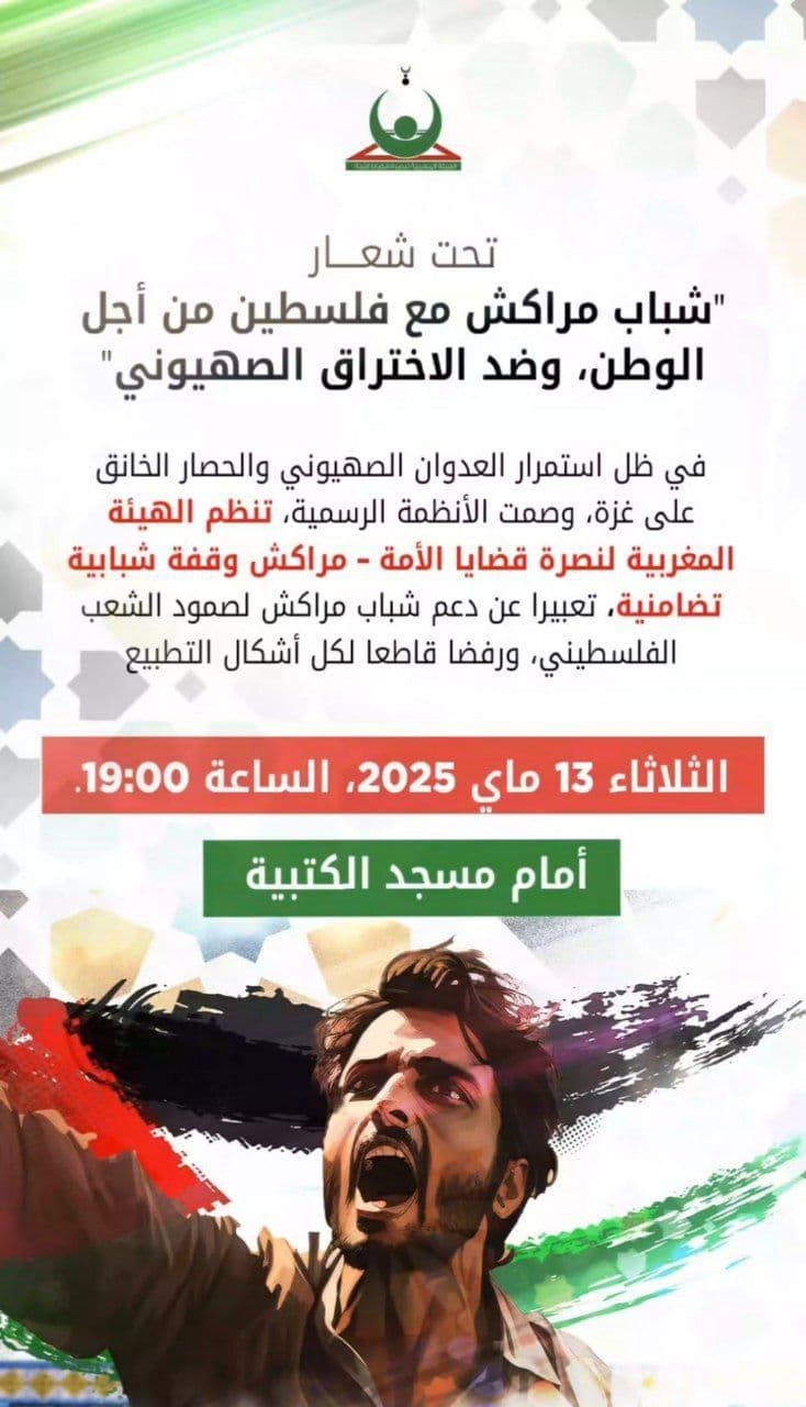 "شباب مراكش مع فلسطين من أجل الوطن، وضد الاختراق الصهيوني"