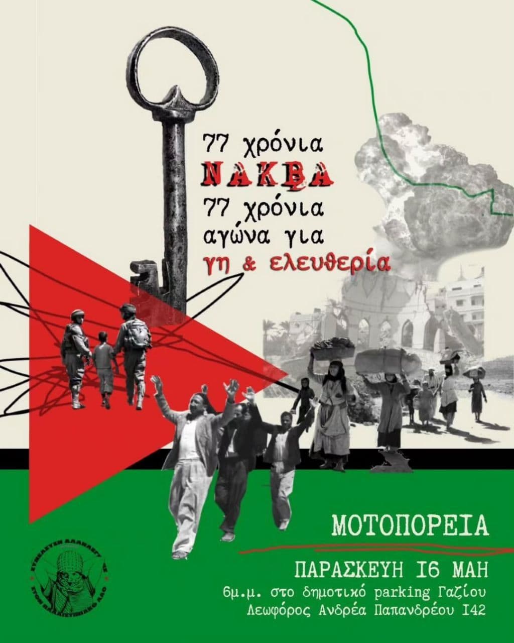 Η Συνέλευση Αλληλεγγύης στον παλαιστινιακό Λαό