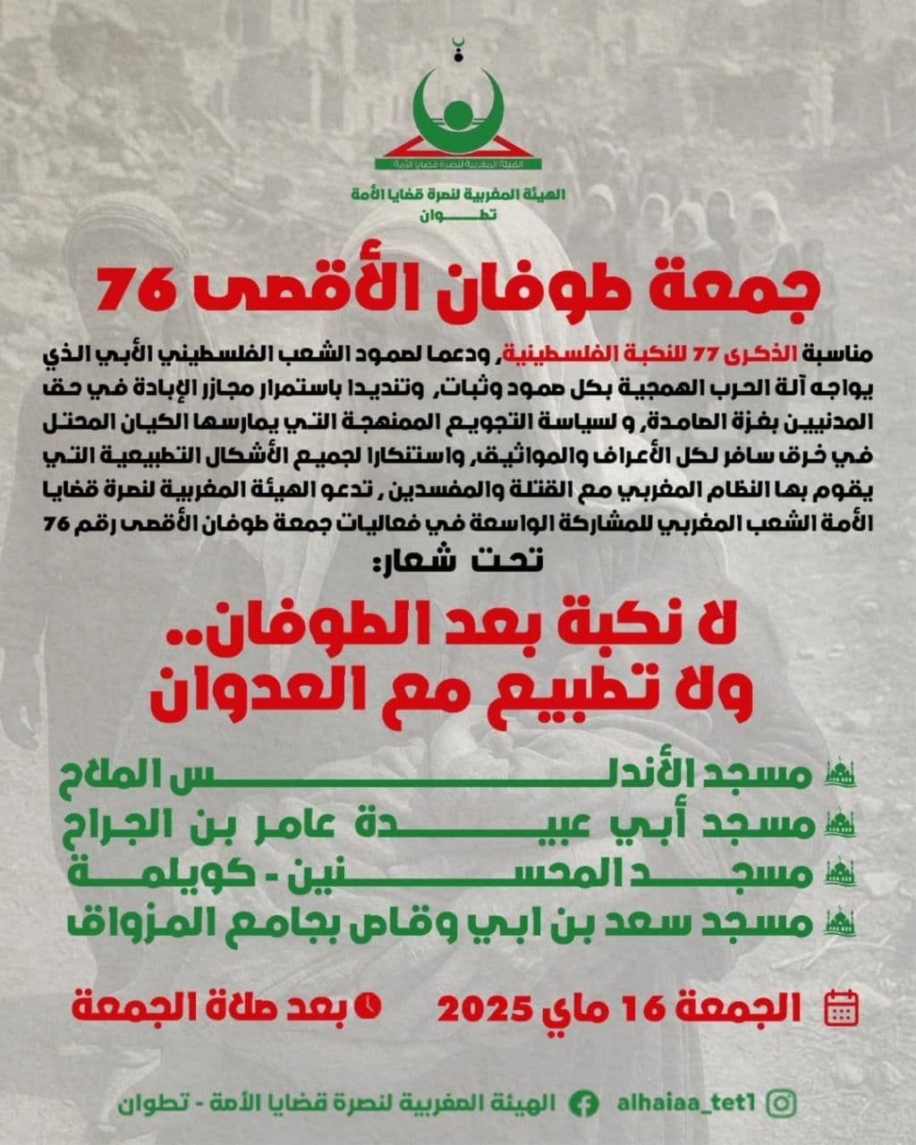 جمعة طوفان الأقصى 76 (مسجد الأندلس - الملاح)