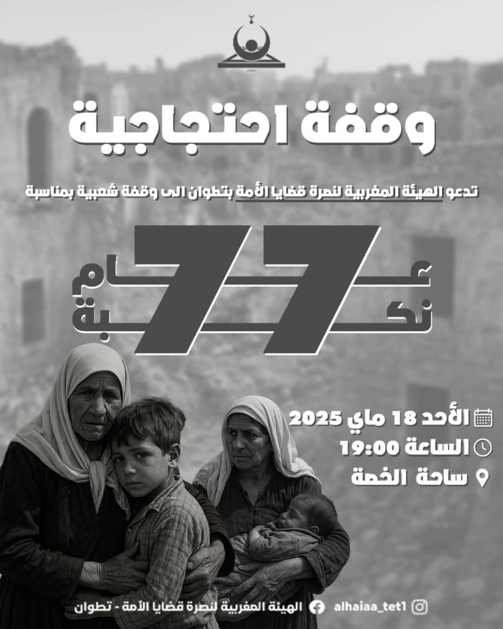 وقفة احتجاجية