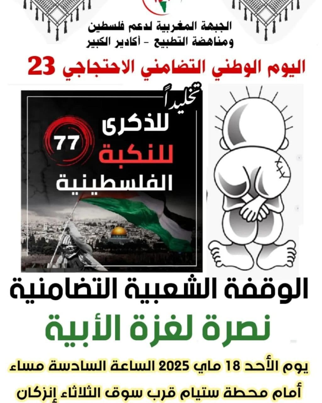 اليوم الوطني التضامني الاحتجاجي 23