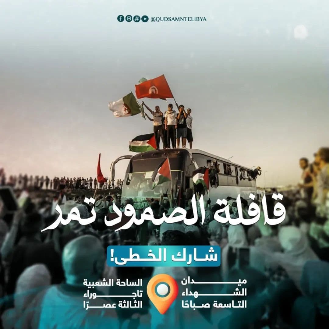 دعوة للمشاركة | قافلة الصمود المغاربية