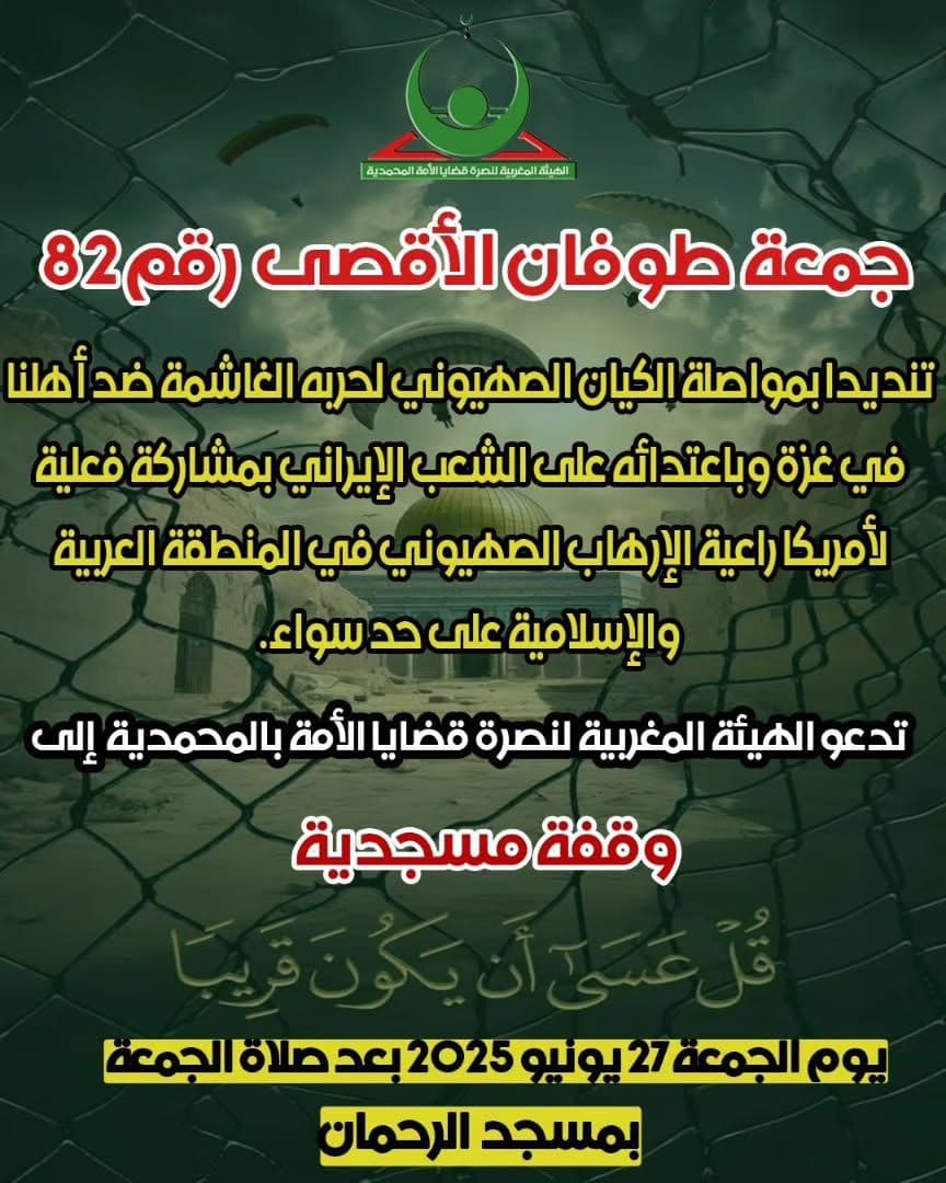جمعة طوفان الأقصى رقم 82 (وقفة مسجدية)