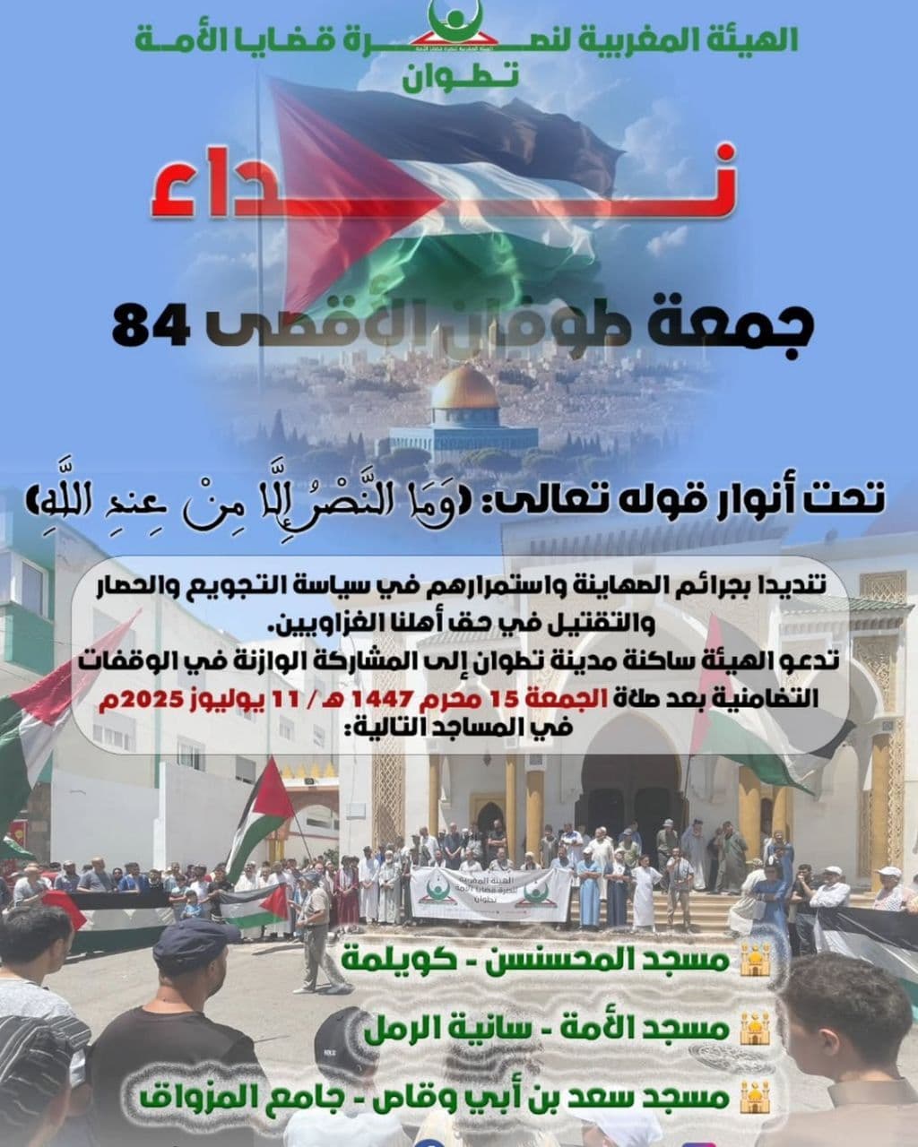 جمعة طوفان الاقصى 84 (مسجد الأمة - سانية الرمل)