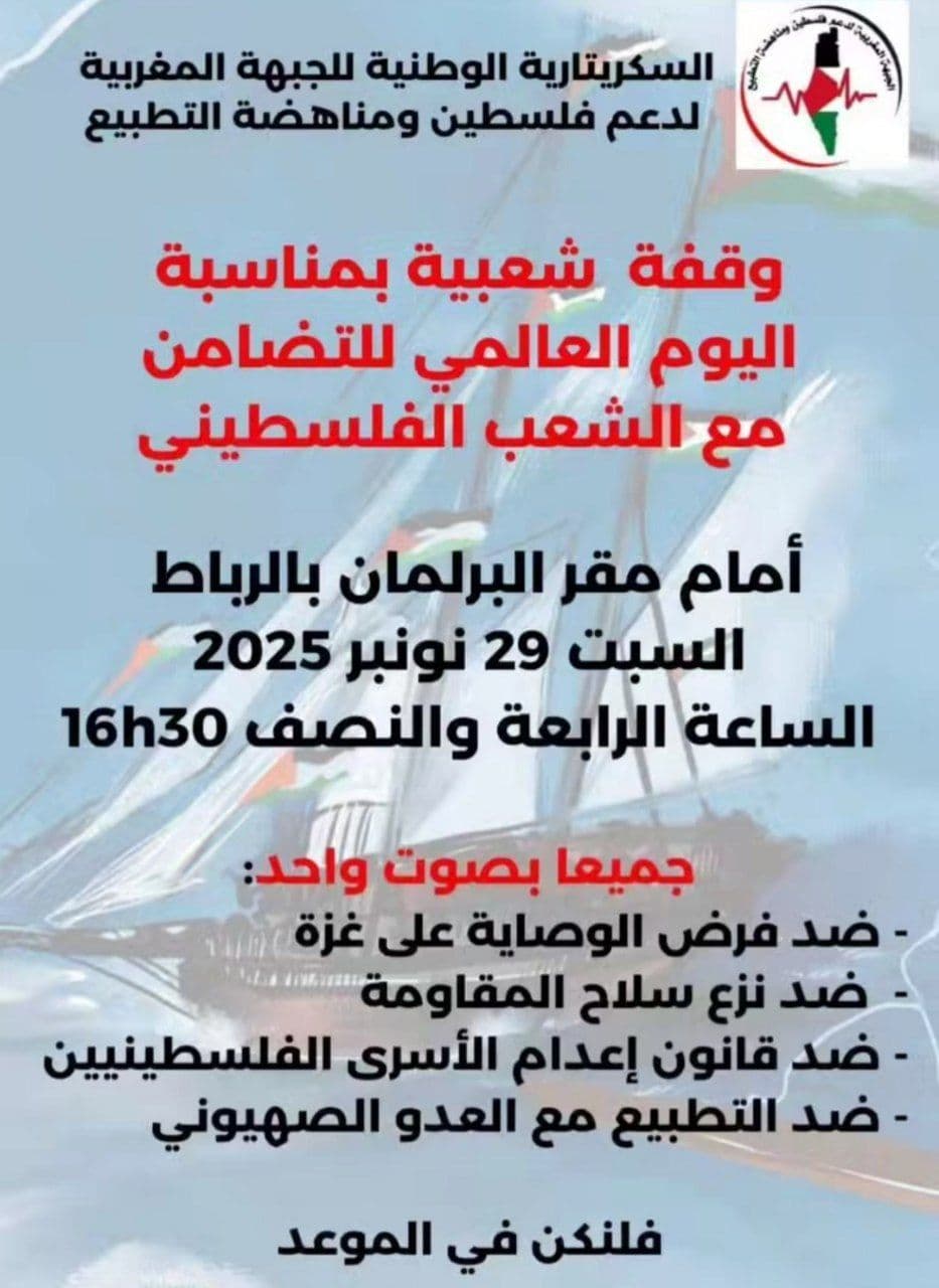 وقفة شعبية بمناسبة اليوم العالمي للتضامن مع الشعب الفلسطيني