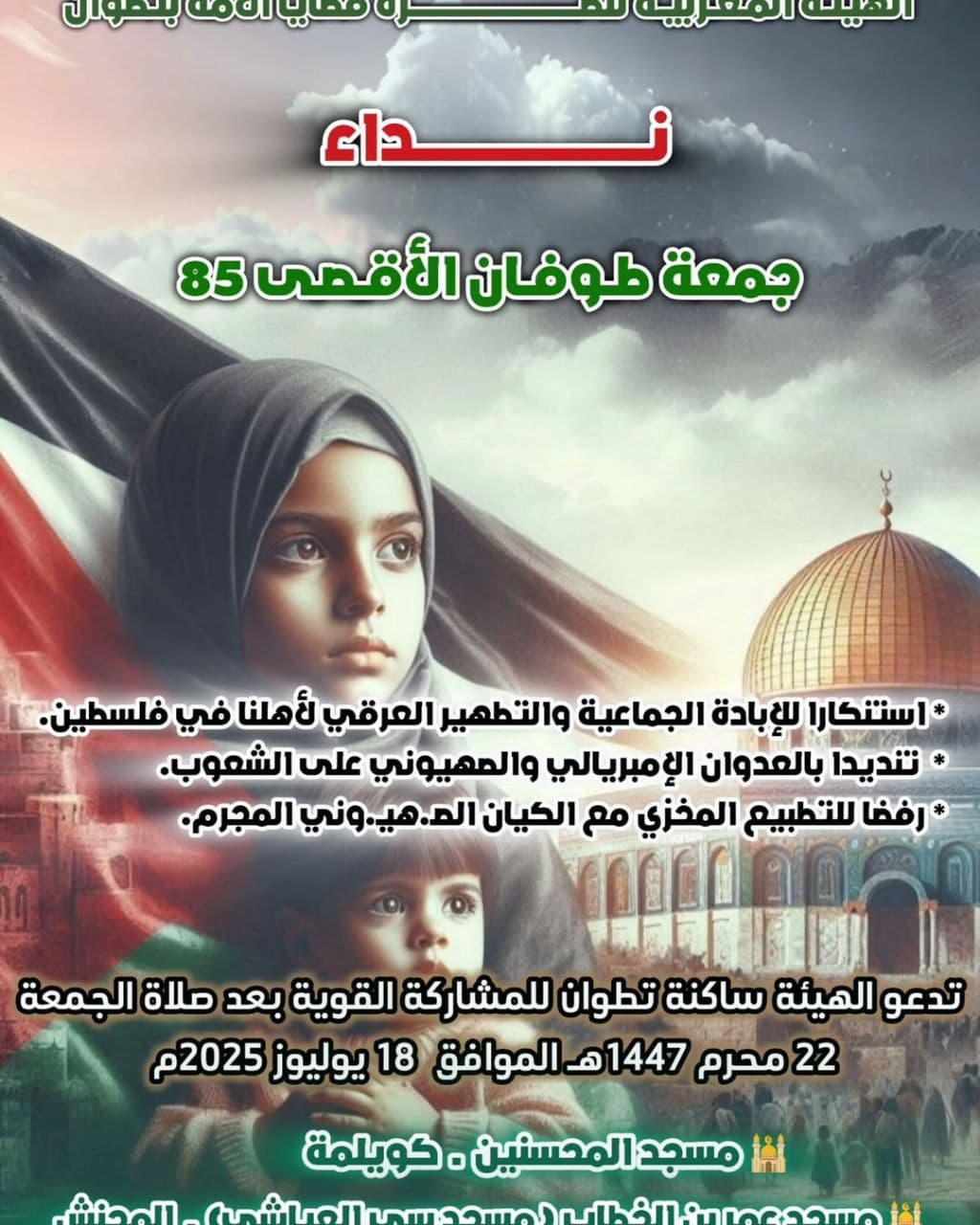 جمعة طوفان الأقصی 85 (مسجد عمر بن الخطاب ( مسجد سي العياشي)  ــ  المحنش)
