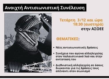 24η ΑΝΟΙΧΤΗ ΑΝΤΙΣΙΩΝΙΣΤΙΚΗ ΣΥΝΕΛΕΥΣΗ