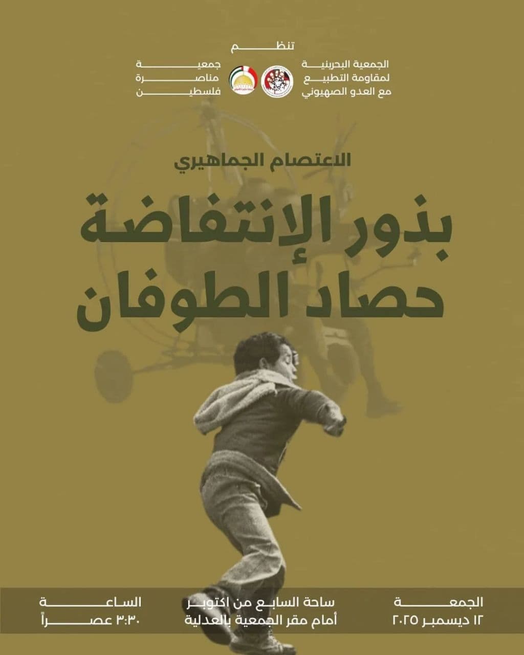 بذور الإنتفاضة حصاد الطوفان