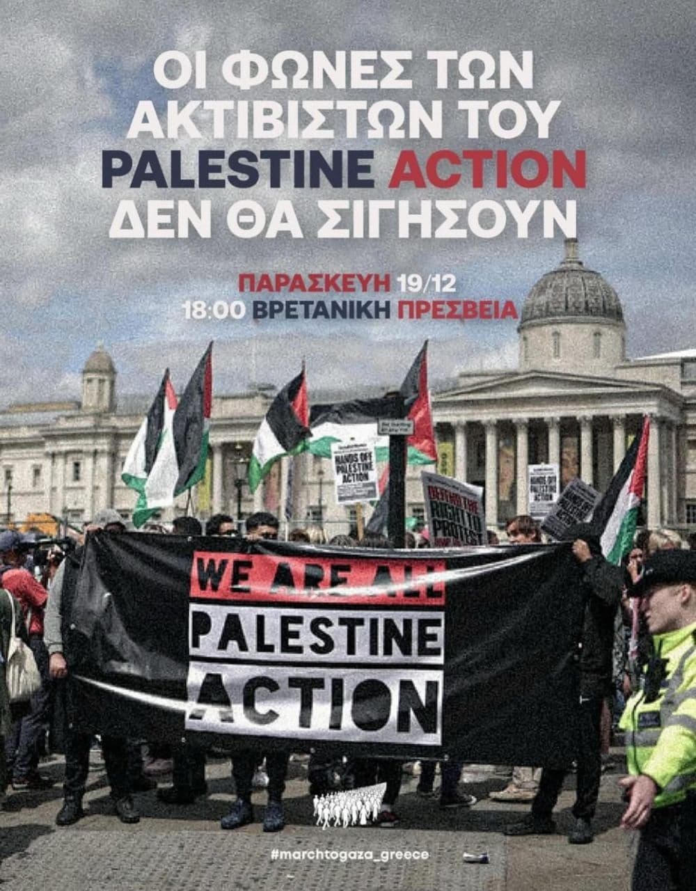 Αλληλεγγύη στους απεργούς πείνας της Palestine Action 