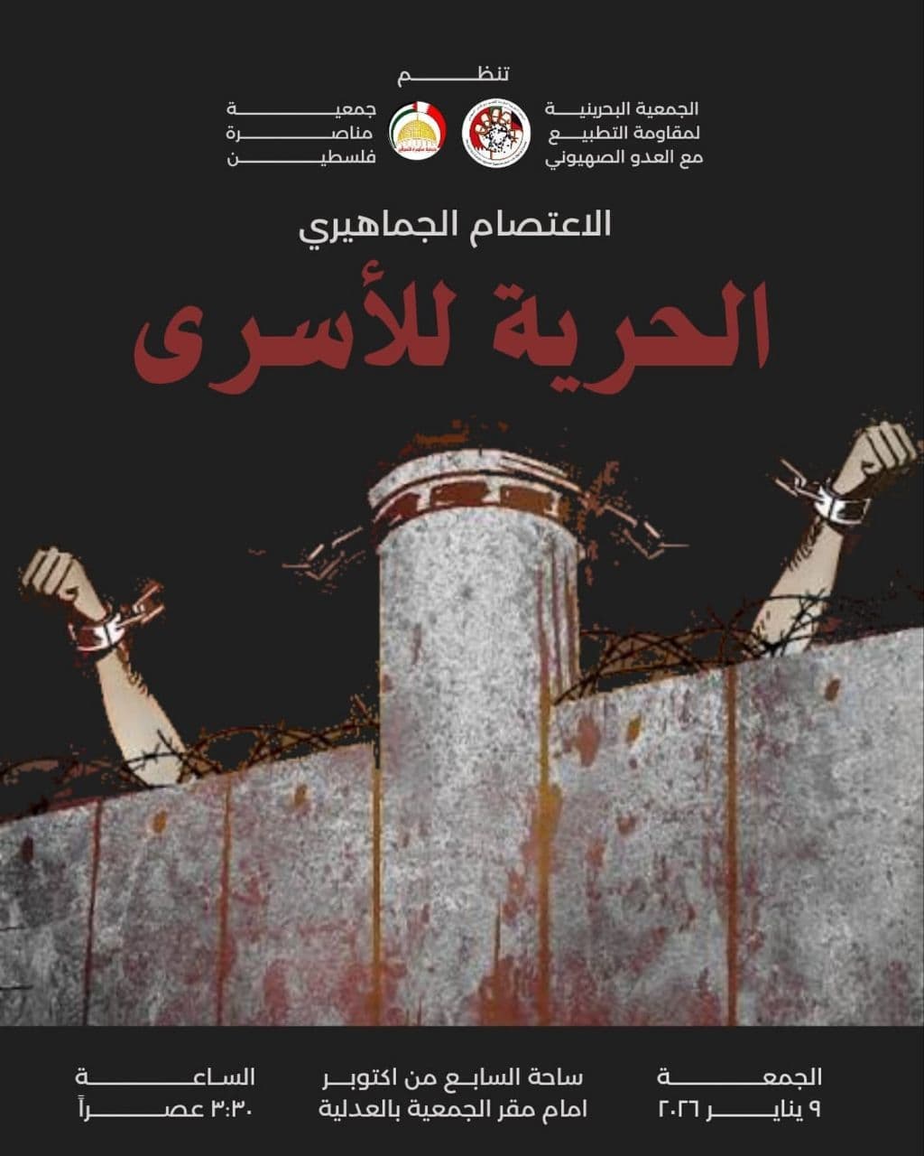 الاعتصام الجماهيري الحرية للأسرى