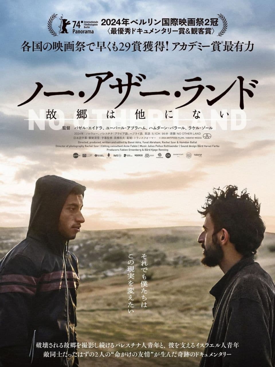 ノー・アザー・ランド