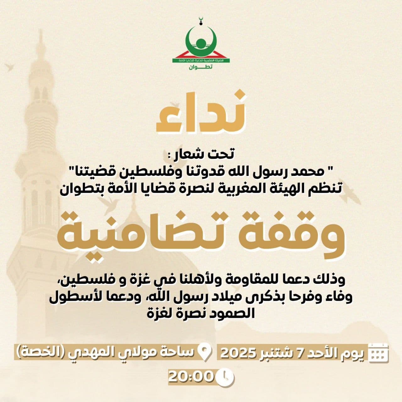 وقفة تضامنية