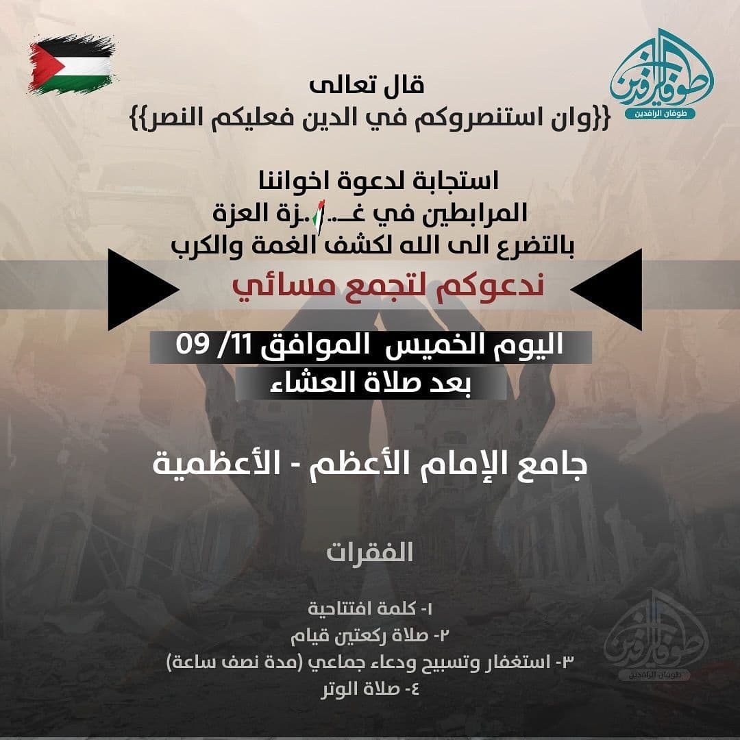 ندعوكم لتجمع مسائي (Baghdad)