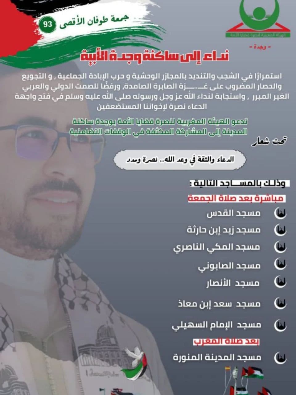 نداء إلى ساكنة وجدة الأبية (مسجد القدس)