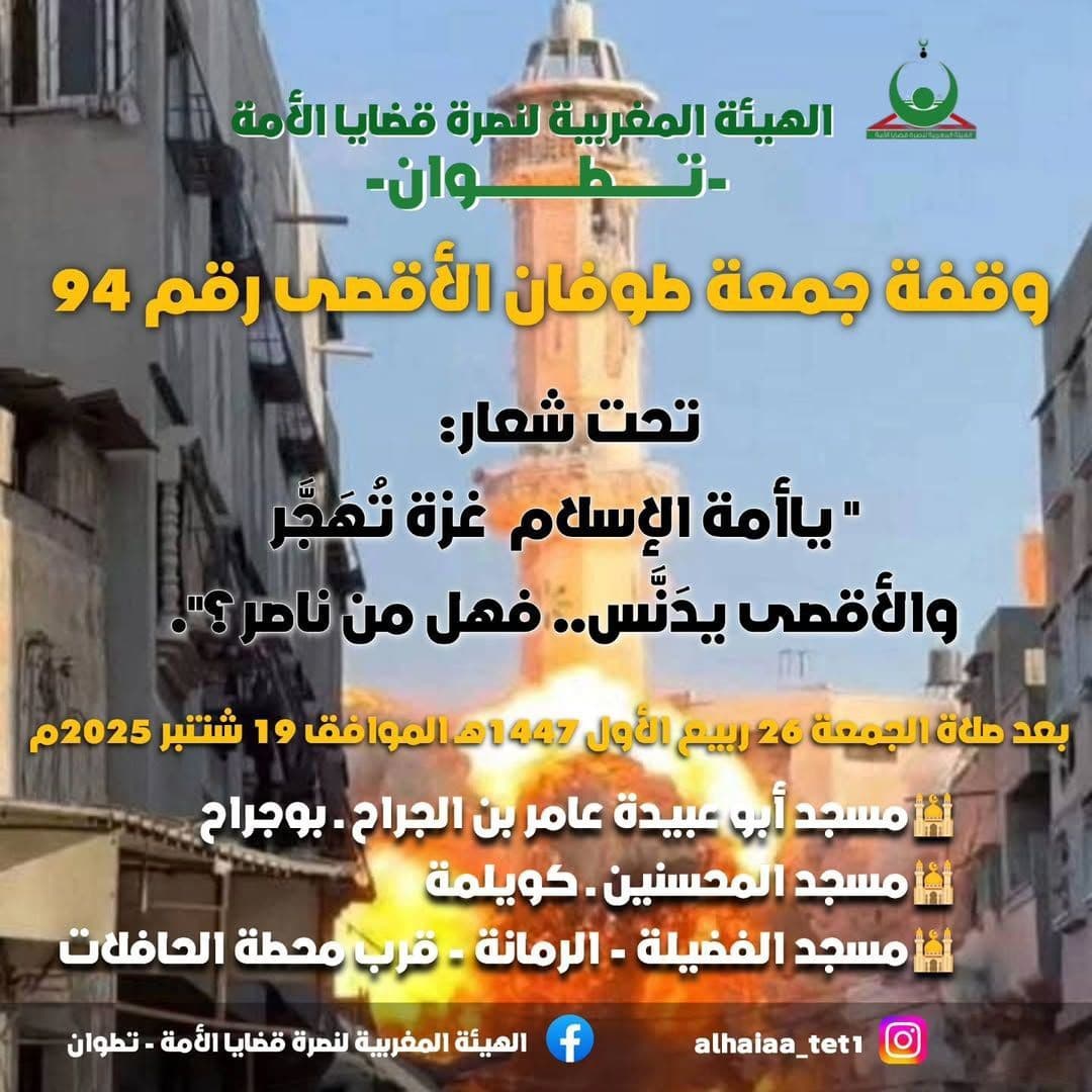 وقفة جمعة طوفان الأقصى رقم 94 / مسجد الفضيلة - الرمانة - قرب محطة الحافلات