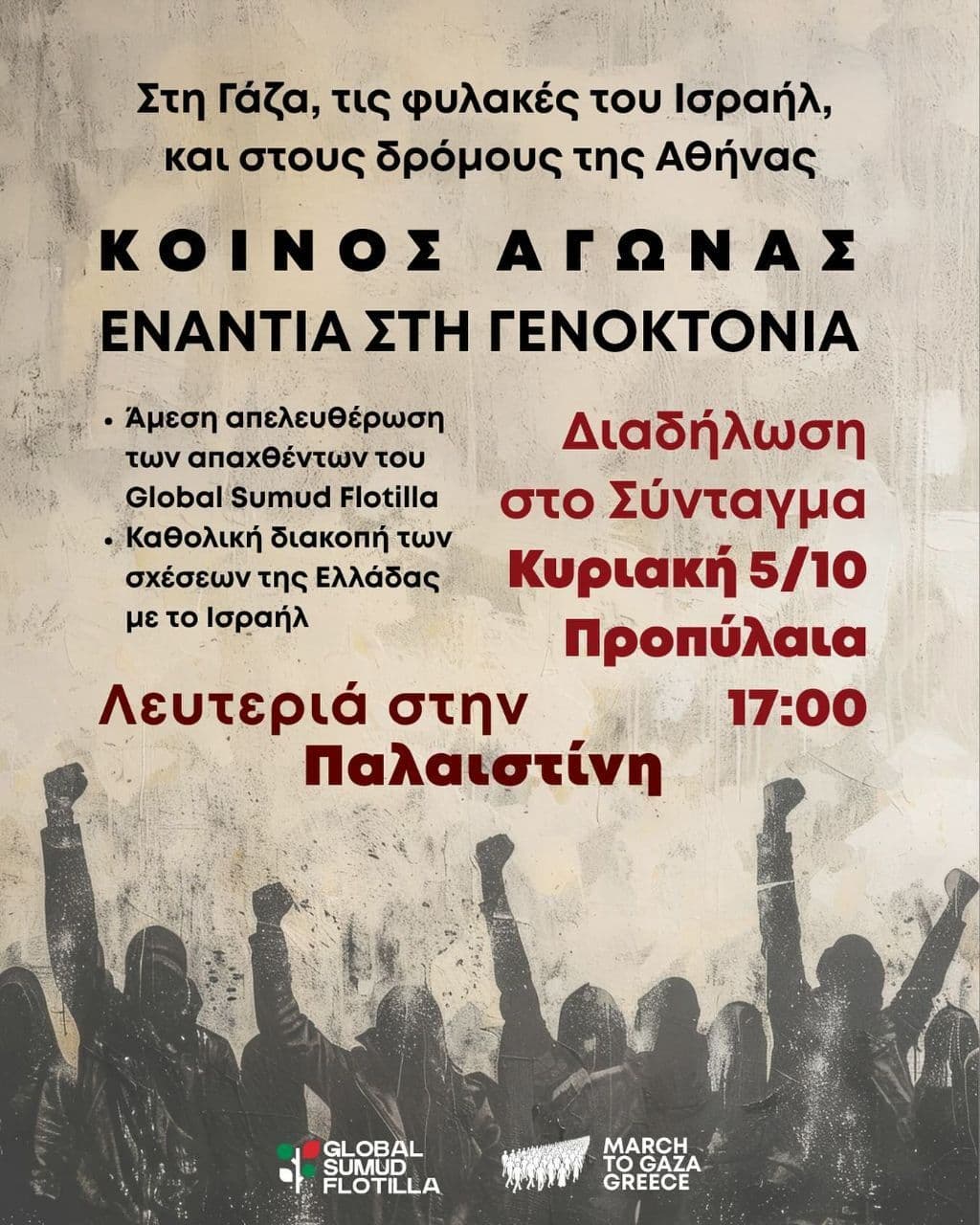 ΚΟΙΝΟΣ ΑΓΩΝΑΣ ΕΝΑΝΤΙΑ ΣΗ ΓΕΝΟΚΤΟΝΙΑ