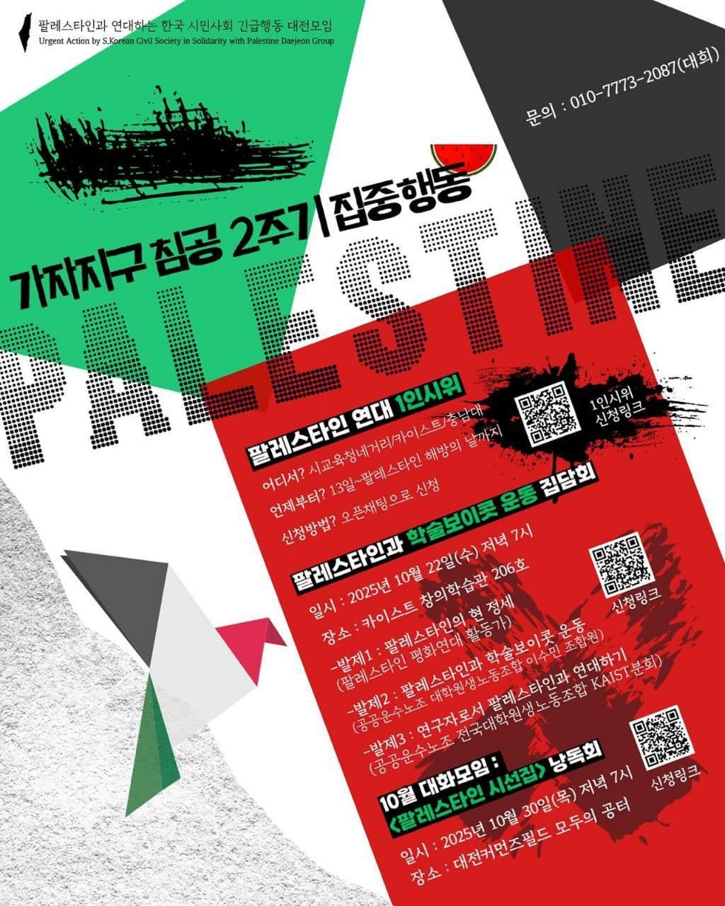 팔레스타인과 학술보이콧운동 집담회 