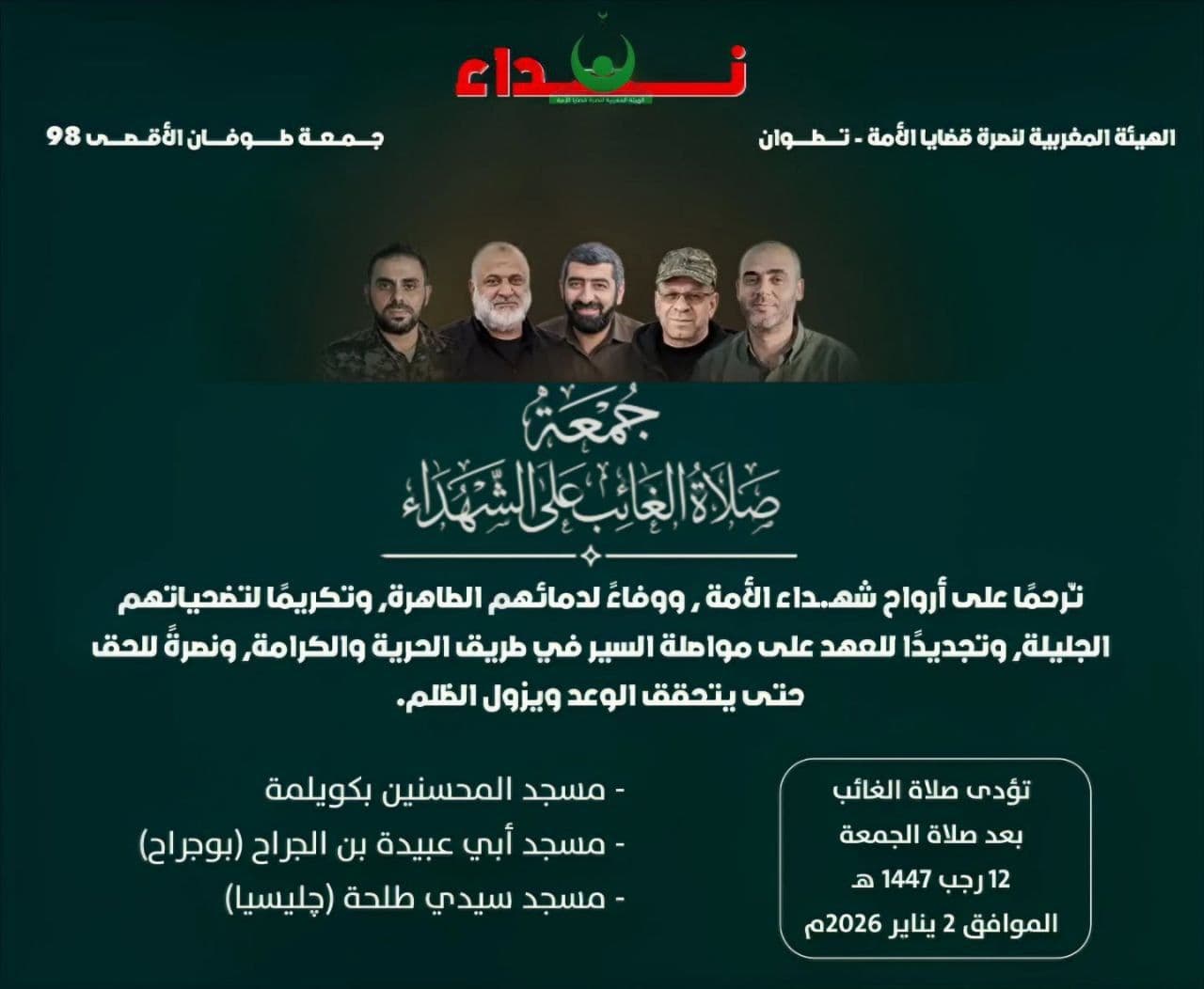 (الهيئة المغربية لنمرة قضايا الأمة - تطوان (مسجد سيدي طلحة