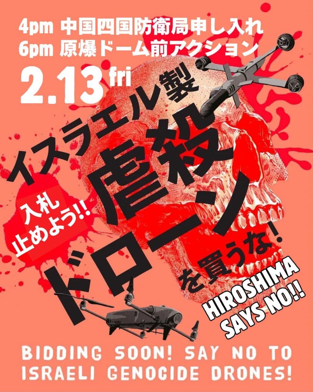 日本政府のイスラエル製虐殺ドローン入札を止めよう