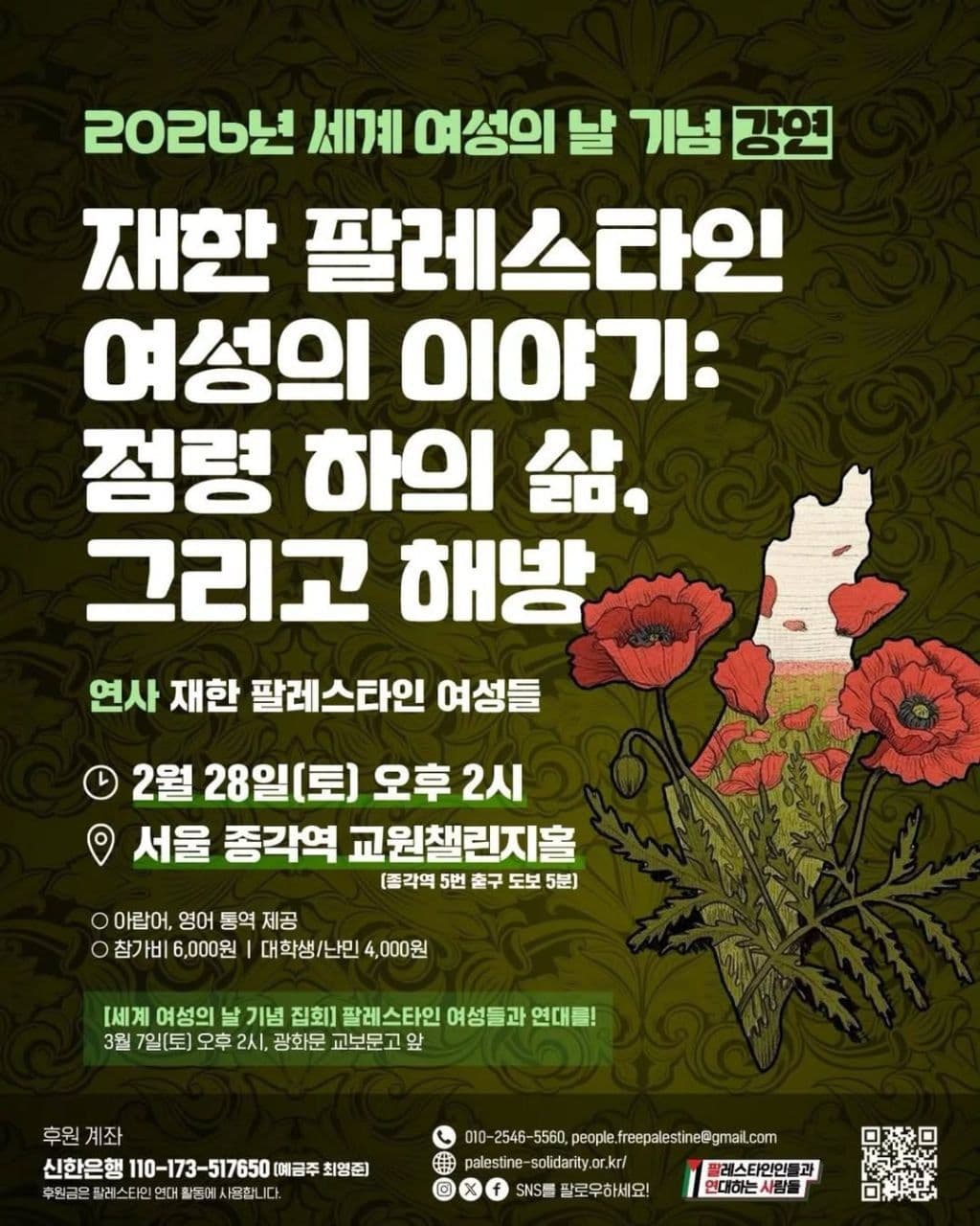 재한 팔레스타인 여성의 이야기: 점령 하의 삶. 그리고 해방