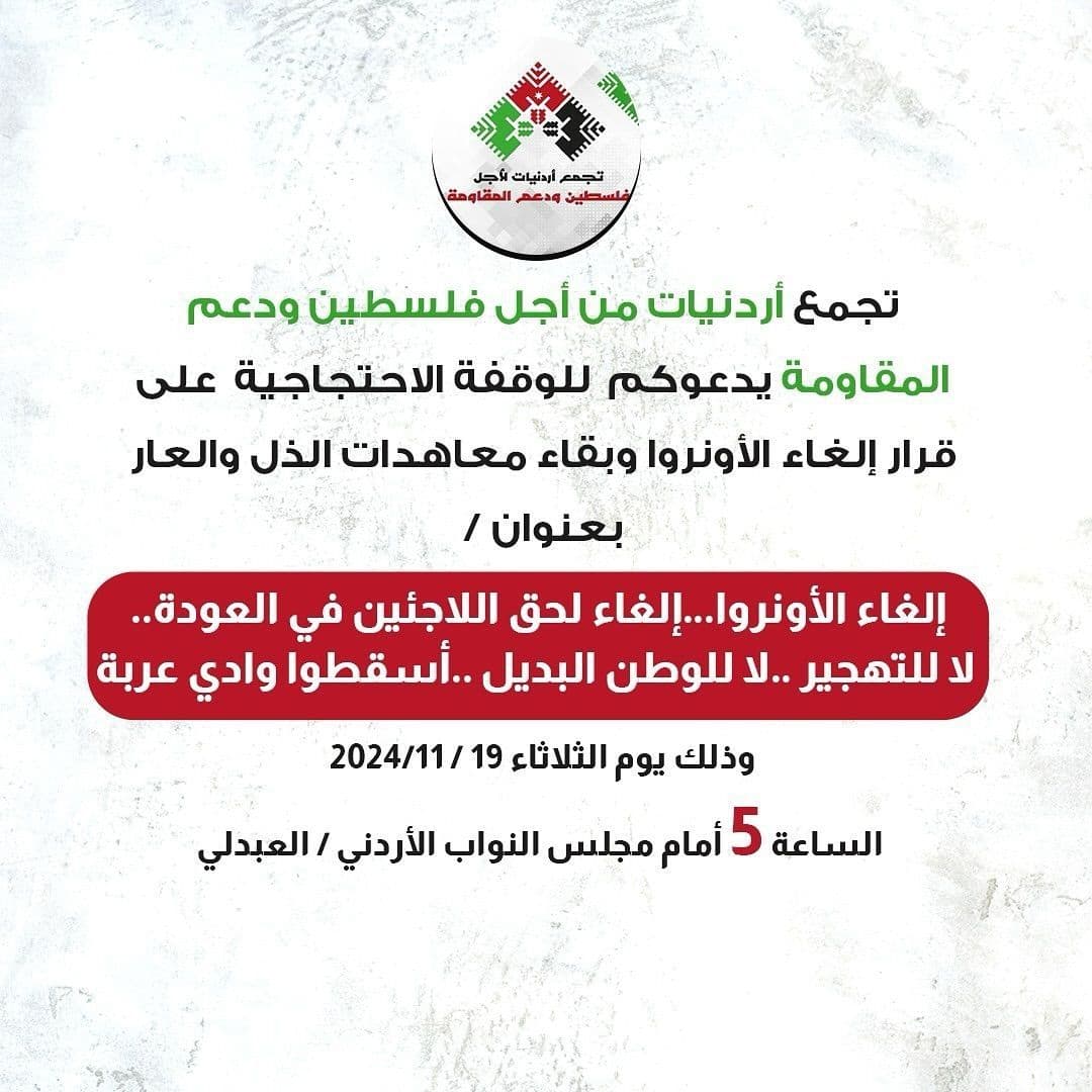 تجمع أردنیات من أجل فلسطین و دعم المقاومة
