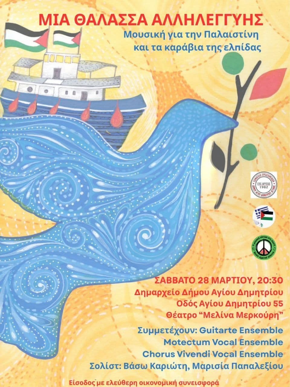 ΜΙΑ ΘΑΛΑΣΣΑ ΑΛΛΗΛΕΓΓΥΗΣ