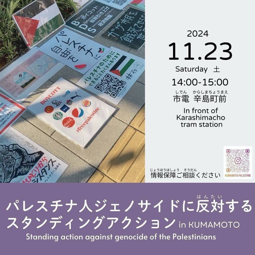 パレスチナ人ジェノサイドに反対する スタンディングアクション